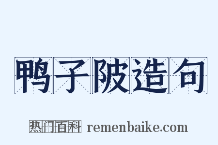 鸭子陂造句是什么意思的图片